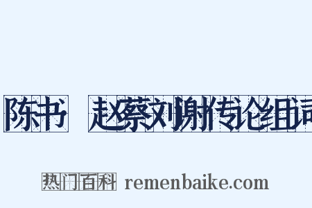 陈书·赵蔡刘谢传论组词是什么意思的图片